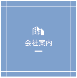 会社案内